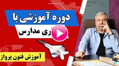 همکاری با مدارس برای آموزش فنون پرواز